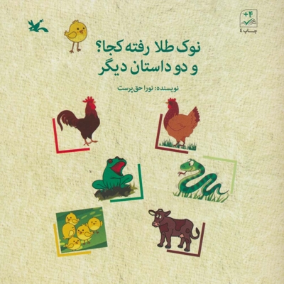 نوک طلا رفته کجا؟ و دو داستان دیگر - (داستان حیوانات)